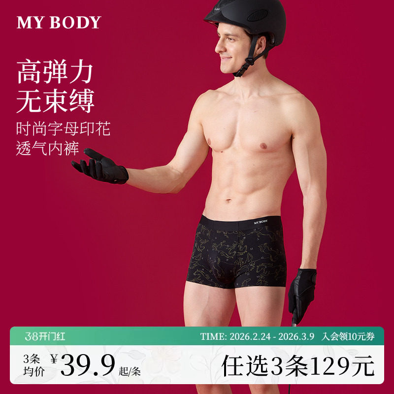 3件129|商场同款MYBODY新款男士内裤红色本命年无痕贴合四角短裤