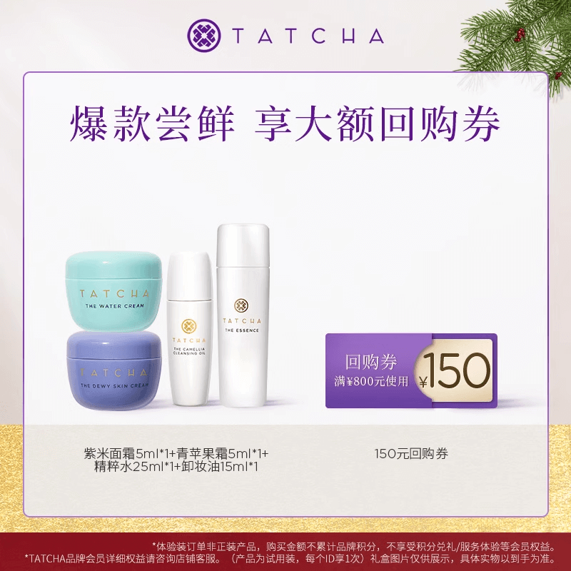 【星品尝鲜】紫米霜5ml+水凝霜5ml+精华水25ml+卸妆油15ml回购券