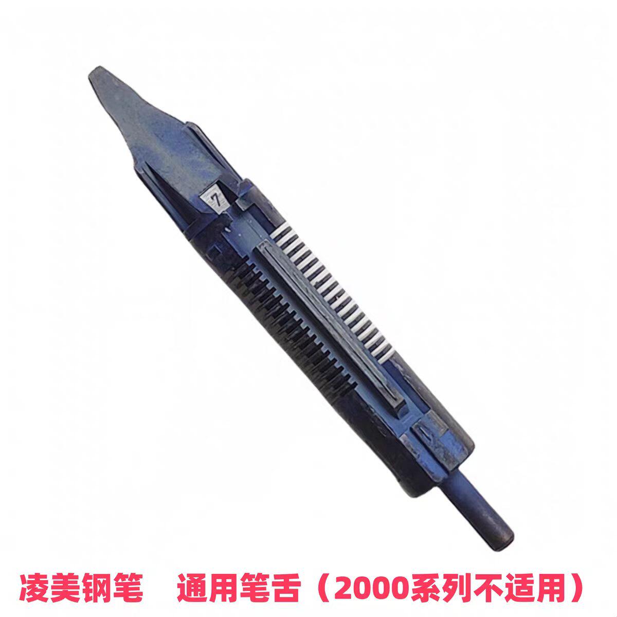 德国凌美钢笔配件笔舌原装狩猎者恒星通用笔尖笔舌替换图片