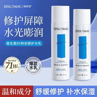 碧素堂维生素B5特安修护水乳套装补水保湿舒缓泛红修复屏障护肤品