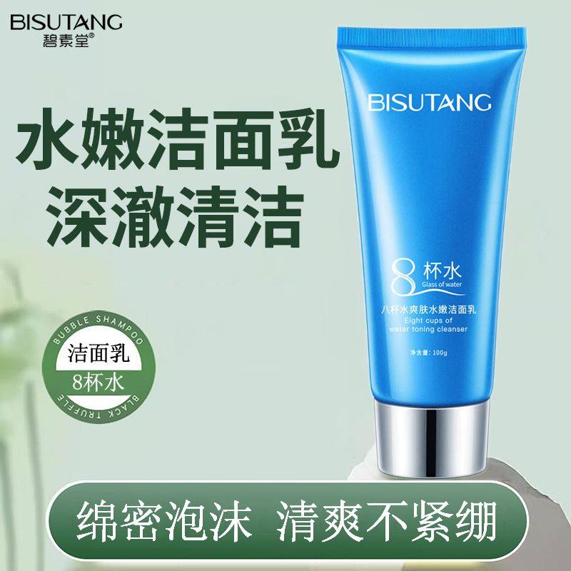 碧素堂八杯水爽肤水嫩洗面奶