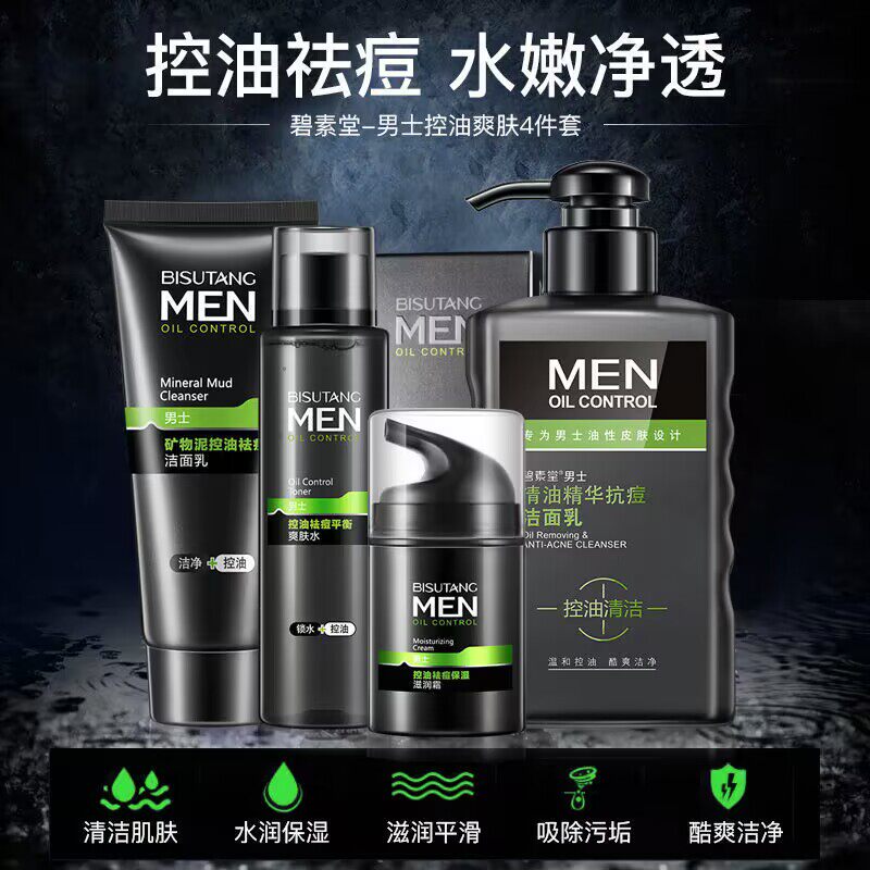碧素堂男士专用控油四件套补水保湿祛痘除螨淡化痘印洁面乳护肤品