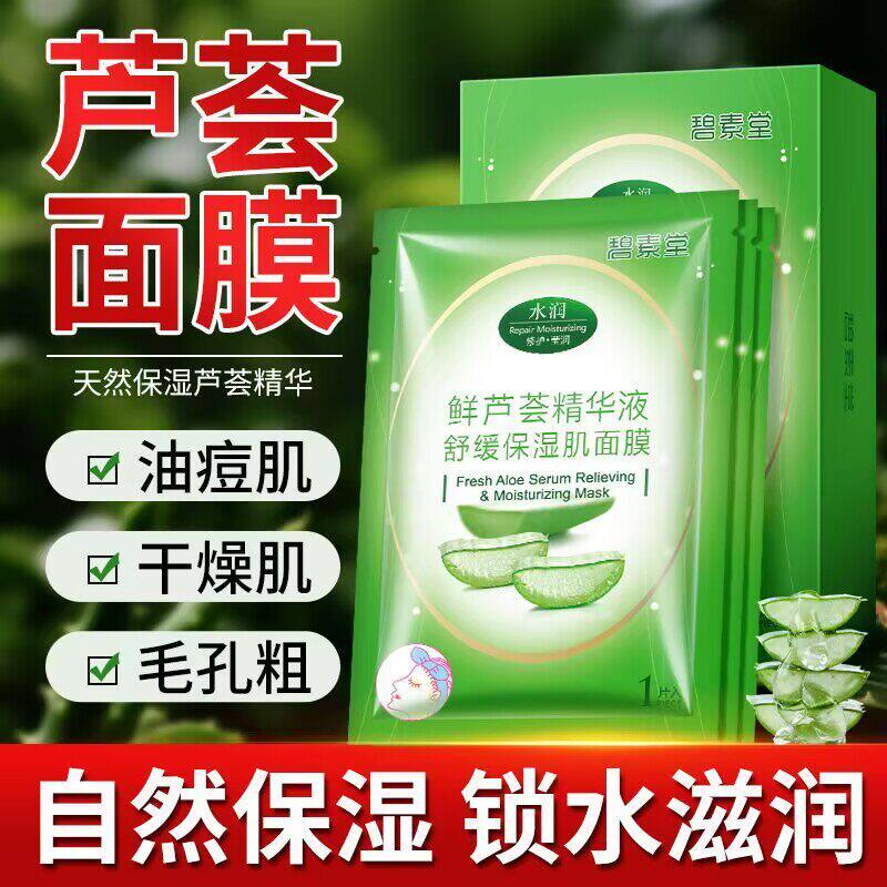 碧素堂鲜芦荟原液保湿肌面膜