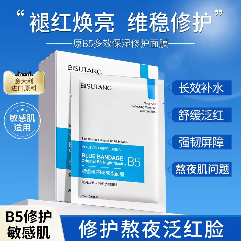 碧素堂蓝绷带B5熬夜面膜