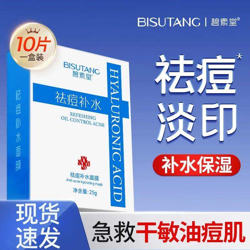 碧素堂祛痘补水面膜抗痘