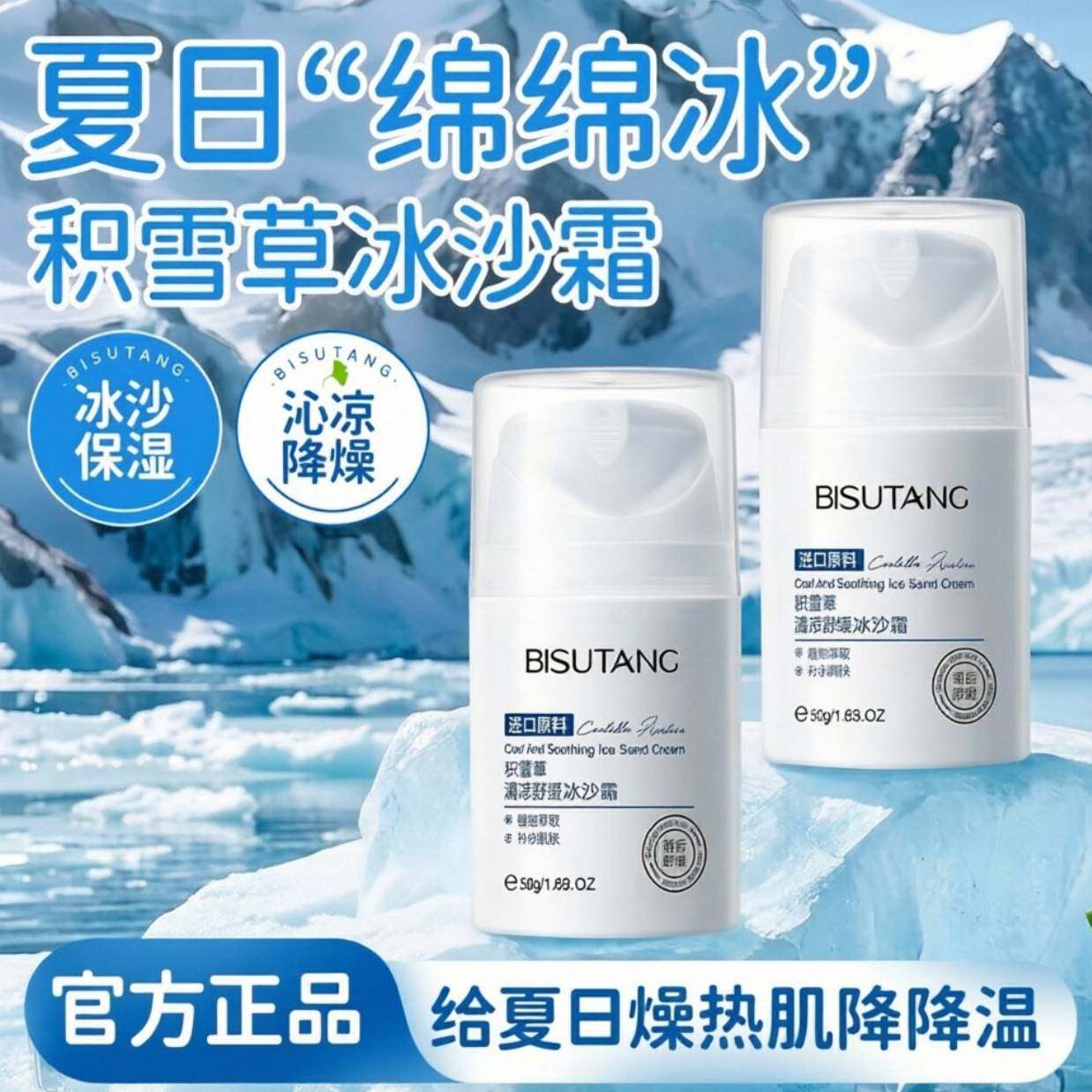 碧素堂积雪草清凉舒缓冰沙霜