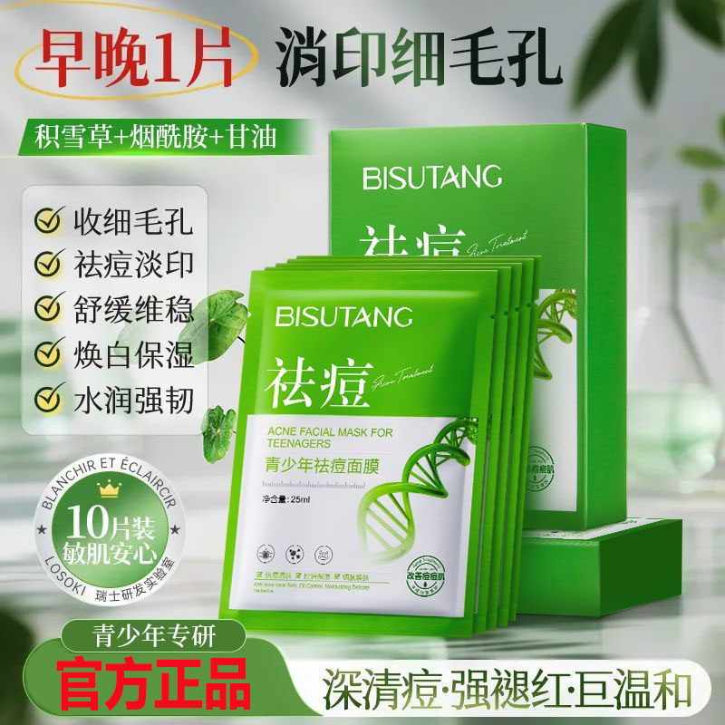 碧素堂青少年祛痘面膜补水保湿控油淡化痘印提亮肤色水杨酸面膜贴
