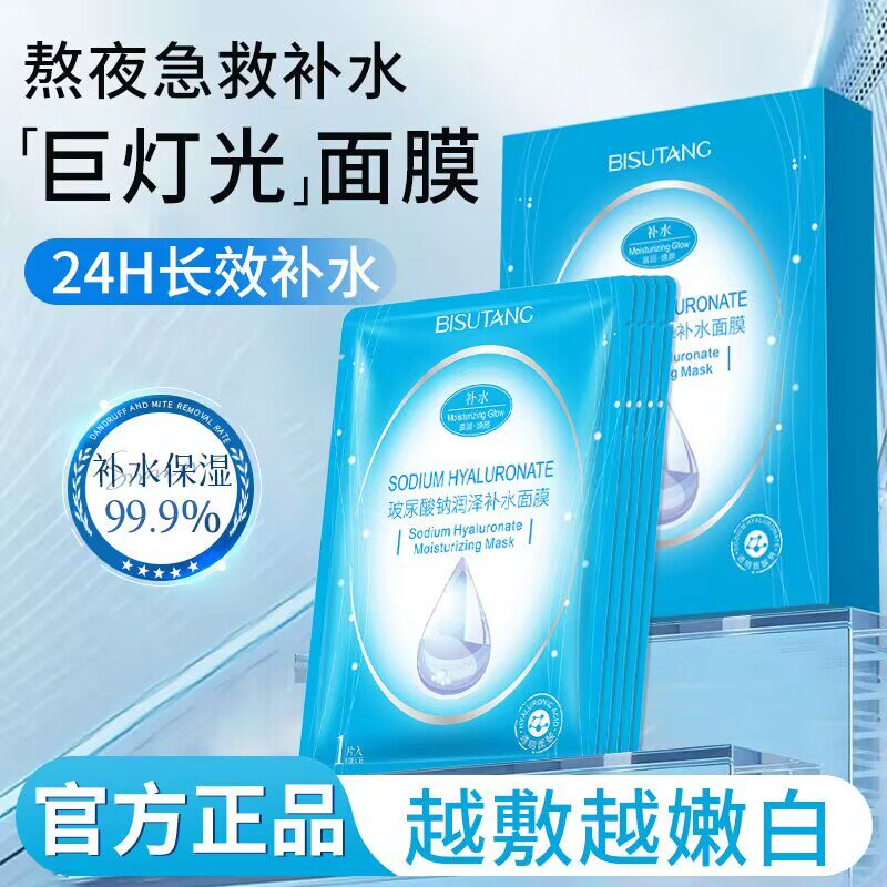 碧素堂玻尿酸钠润泽补水面膜