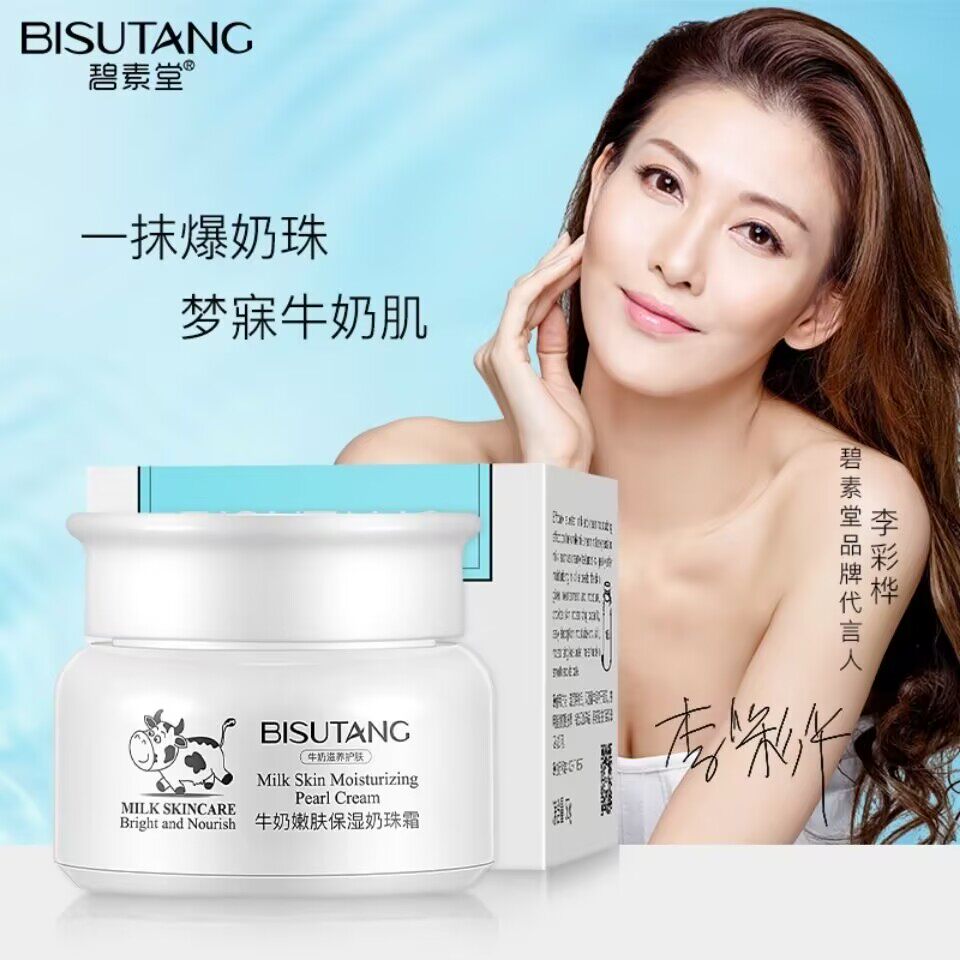 碧素堂牛奶嫩肤保湿奶珠霜