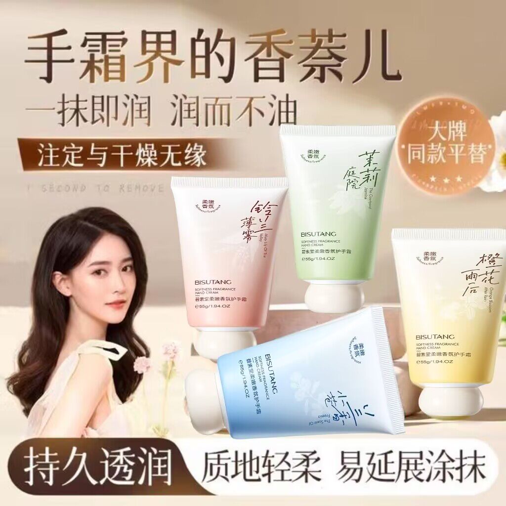 碧素堂柔嫩香氛护手霜