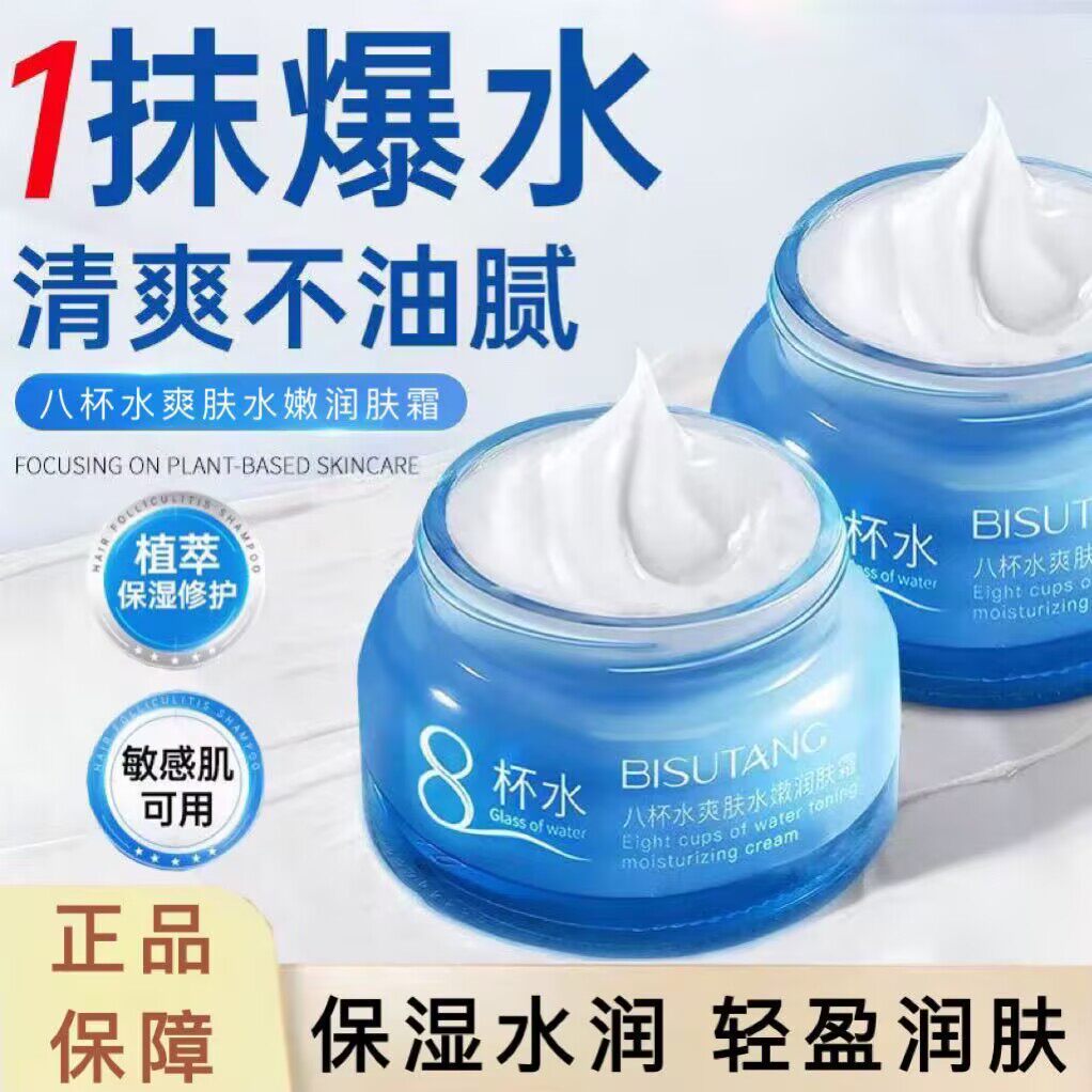 碧素堂八杯水爽肤水嫩润肤霜