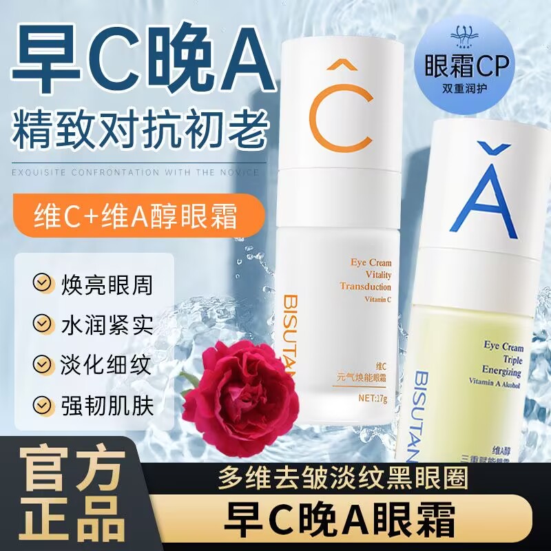 碧素堂维A醇三重赋能眼霜