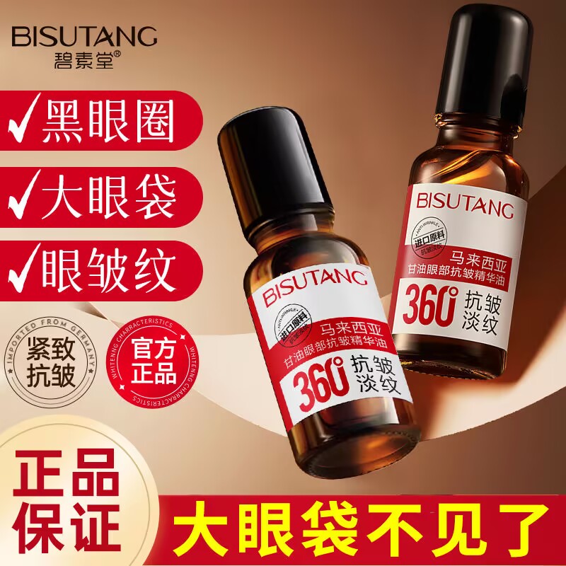 碧素堂抗皱眼部精华油紧致淡化细纹黑眼圈眼袋滚珠按摩眼部精华液