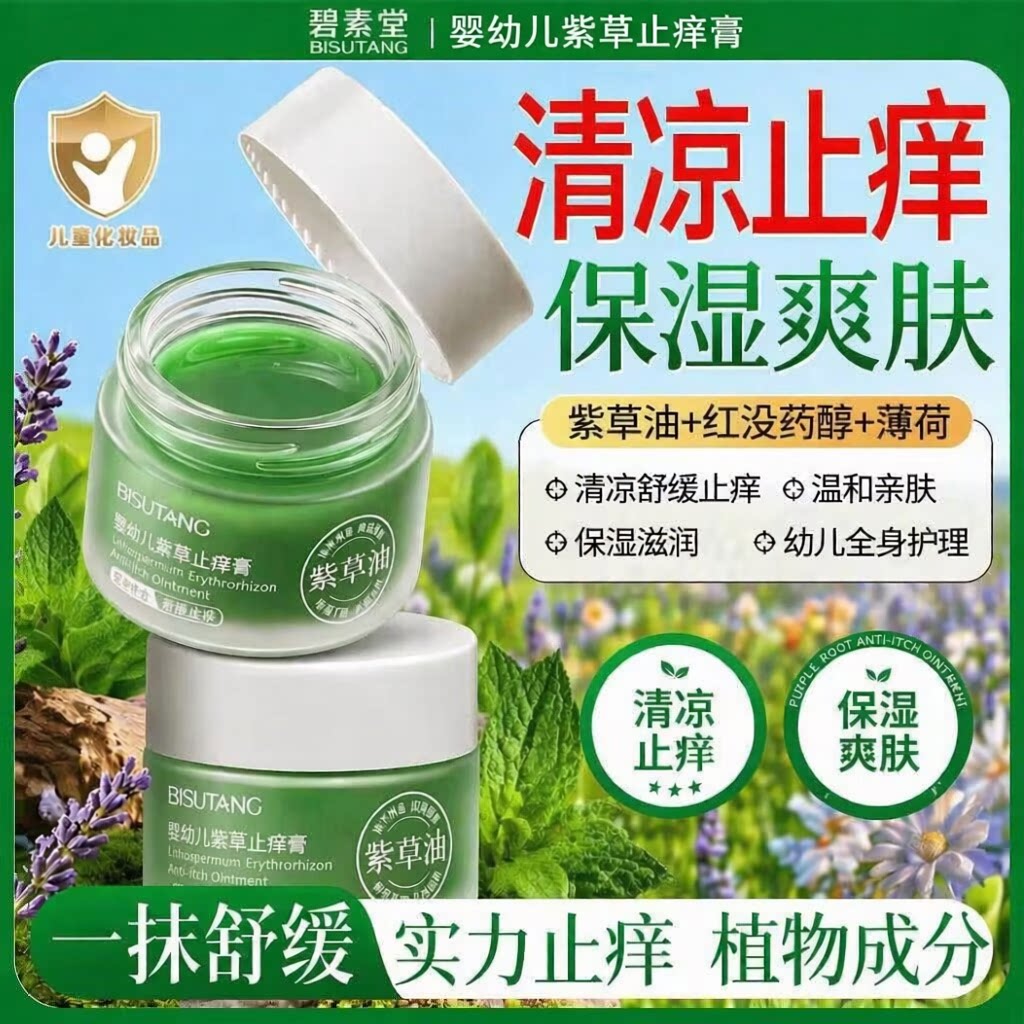 碧素堂婴幼儿紫草止痒膏