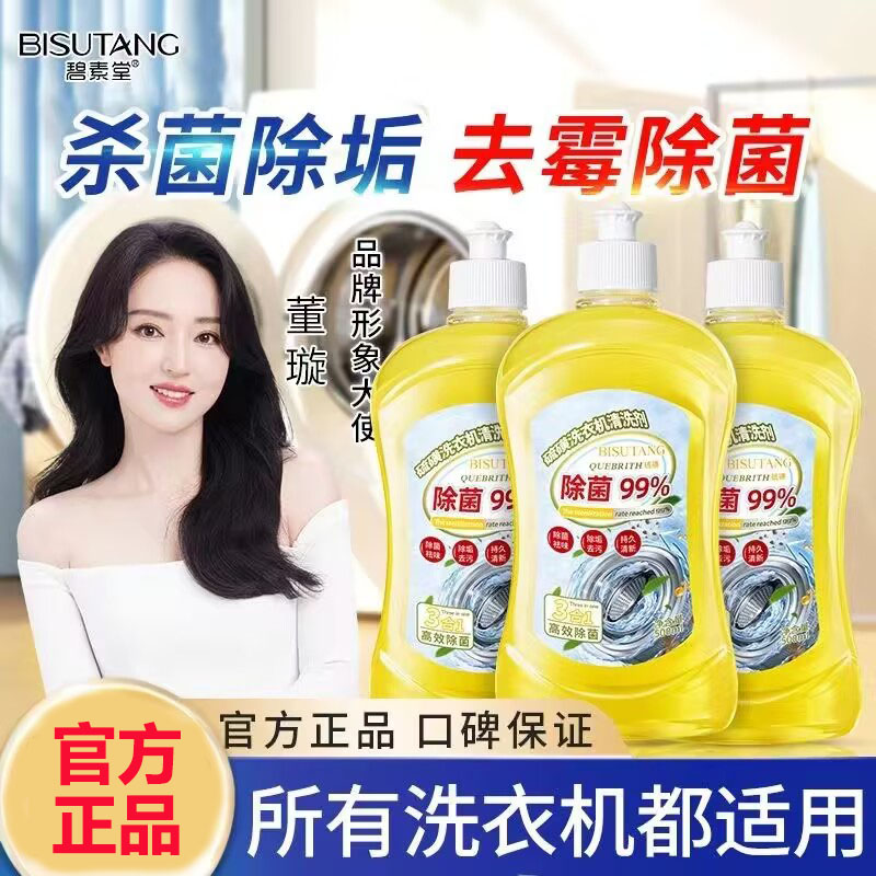 碧素堂洗衣机清洗剂清洁
