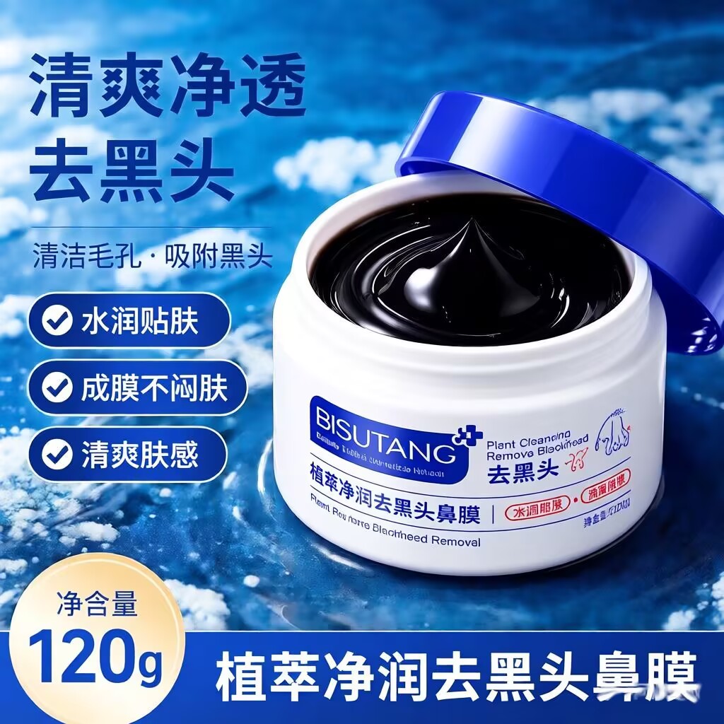 碧素堂植萃净润去黑头鼻膜