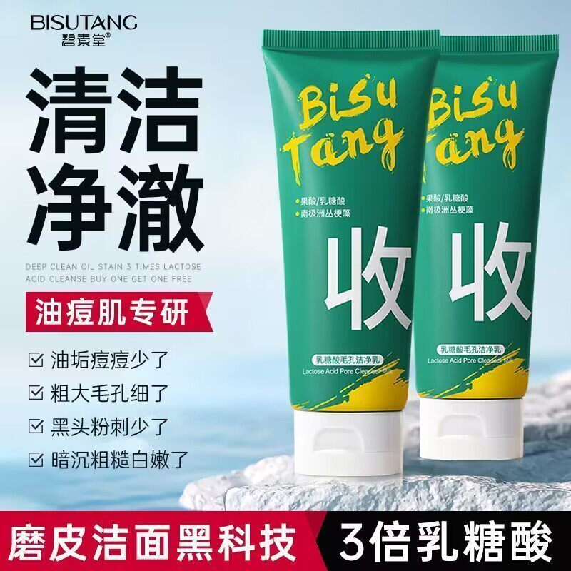 碧素堂乳糖酸毛孔洁面乳
