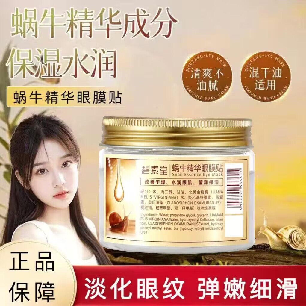 碧素堂蜗牛精华原液眼膜