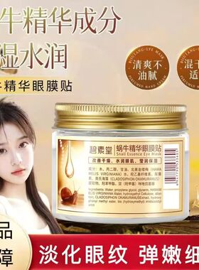 碧素堂蜗牛精华原液眼膜