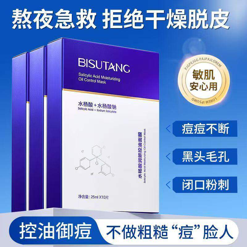 碧素堂水杨酸控油面膜