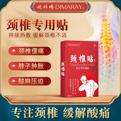 DIMARAY/迪玛瑞颈椎贴专用贴膏药颈肩疼痛头晕恶心正品膏贴