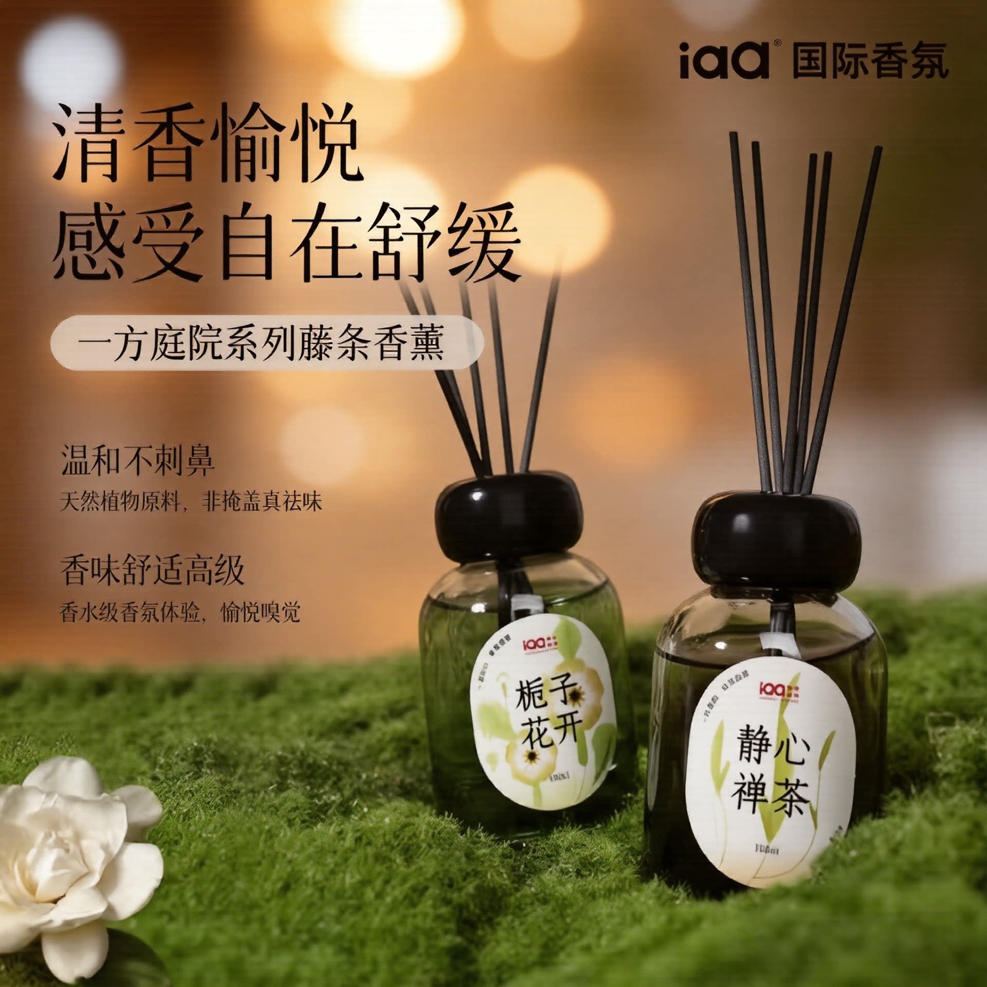 IAA藤条香薰天然植物持久留香