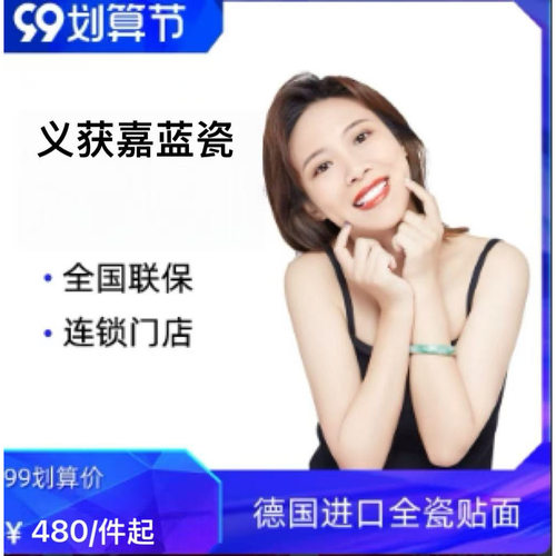 瑞士义获嘉蓝瓷牙贴面全瓷贴面修复四环素牙氟斑牙美白遮色