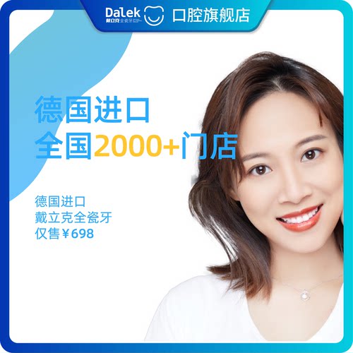 戴立克全瓷牙德国进口二氧化锆牙冠修复缺牙断牙全国门店包安装