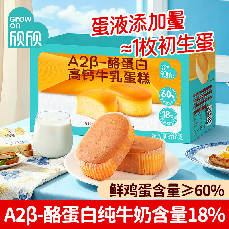 欣欣A2&beta;酪蛋白高钙牛乳蛋糕0蔗糖纯牛奶面包学生早代餐饱腹零食