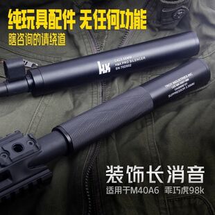 贝利格乖巧虎M40A6 98k金属装饰直插消音莫辛纳甘捷鹰msr m24配件