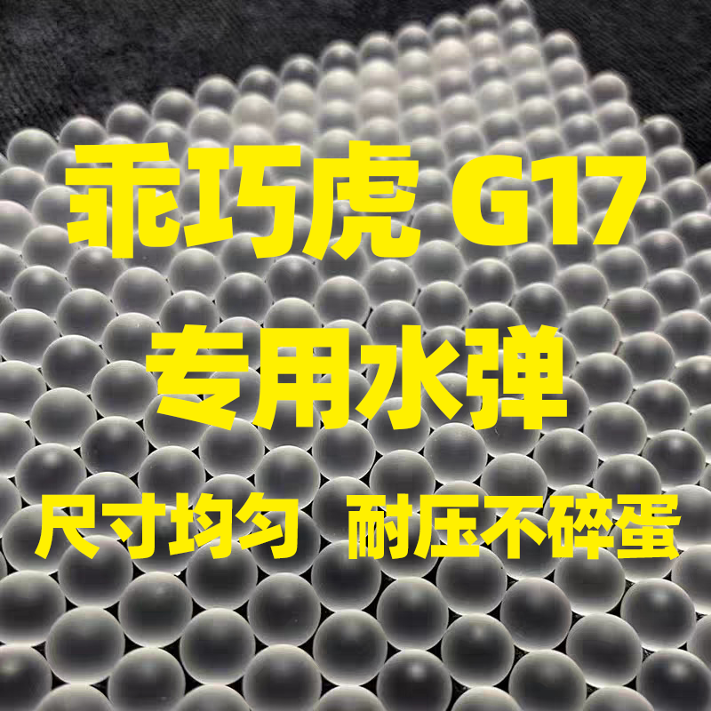 乖巧虎G17专用口粮超级磨砂弹抗压20KG乳白加硬7.3mm水弹耐压竞技