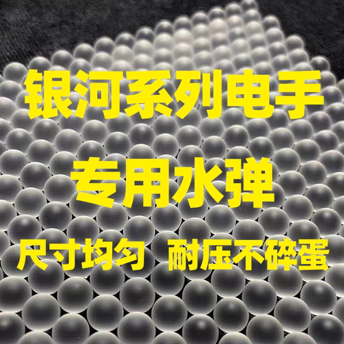 新银河G19电手G22磨砂弹G17抗压G34TTI乳白加硬7.3mm水弹耐压竞技