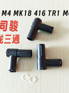 司骏M4原厂MPX尼龙三通MK18改装416内管TR1零件MCX配件玩具MP5K