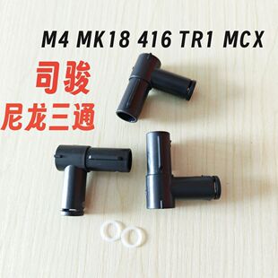 司骏M4原厂MPX尼龙三通MK18改装416内管TR1零件MCX配件玩具MP5K