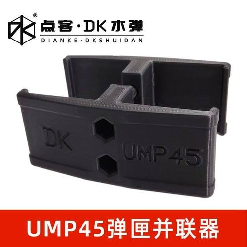 儿童恒利丰软弹ump45专用玩具双弹夹弹匣并联器改装配件零件蛋匣