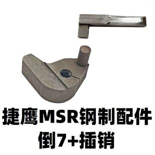 捷鹰不抛壳二三代AWM雷明顿MSR金属倒7导轨配件零件插销机条改装