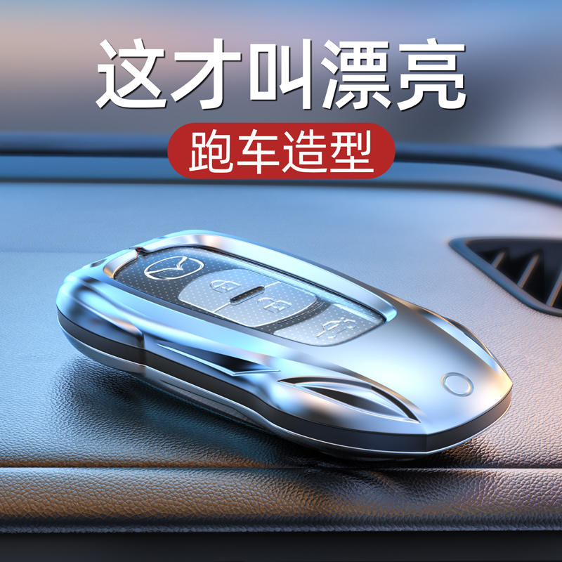 马自达专用钥匙套，百万跑车造型
