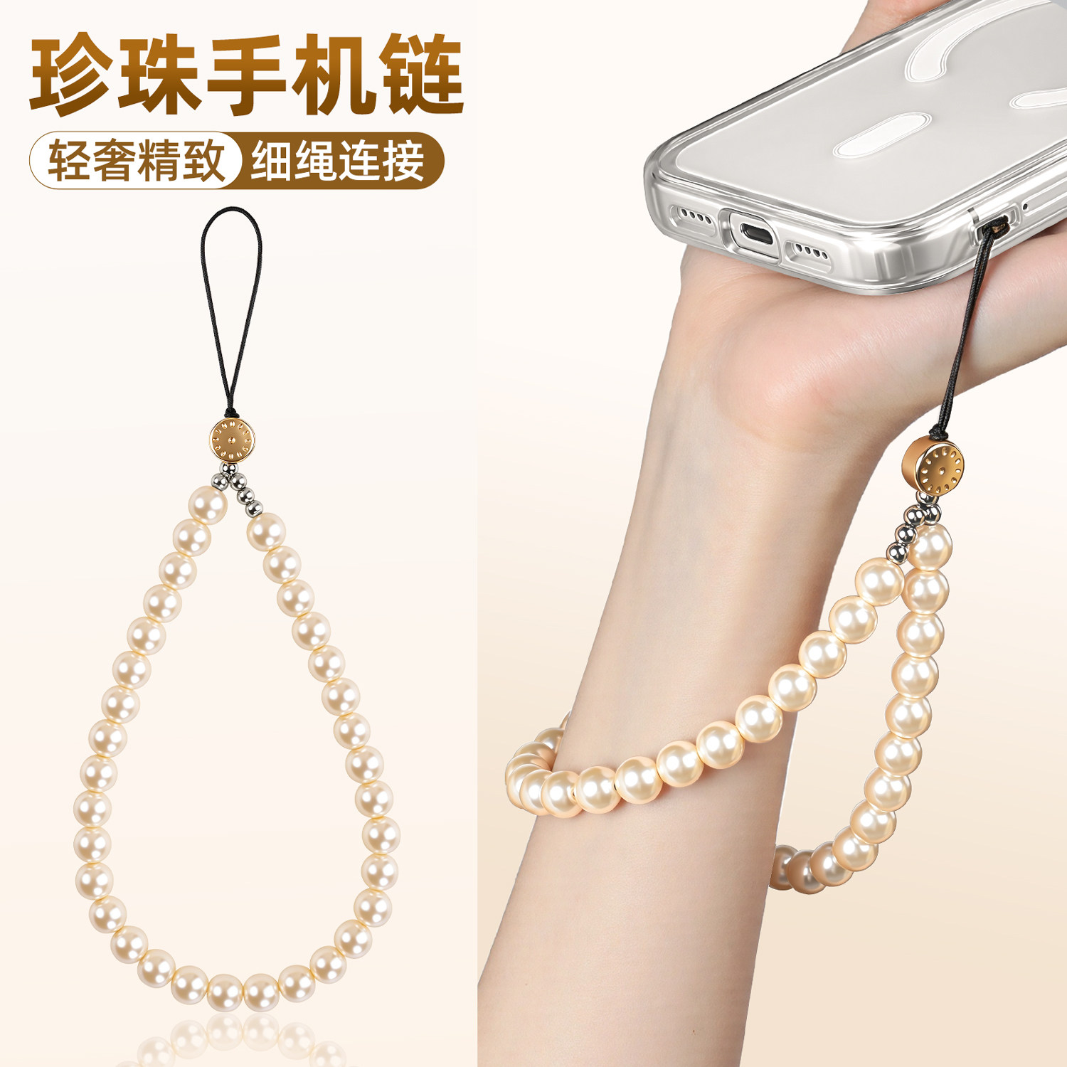 手机链珍珠挂绳串珠手链手腕绳轻奢高级感精致百搭挂链女款防丢手机壳手提侧边穿孔挂饰包包钥匙短款手珠串链