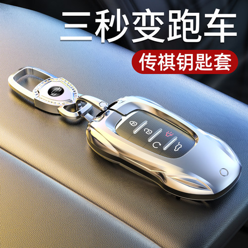 传祺专用钥匙套，百万跑车造型