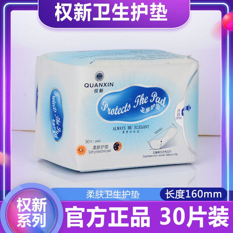 权新卫生护垫卫生巾柔肤超薄石墨烯日用夜用30片装 原厂正品 全新