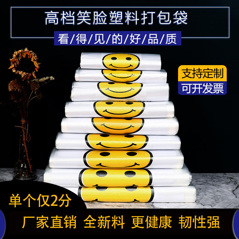 笑脸透明塑料袋大小号食品袋子加厚超市购物手提袋方便袋胶袋定做