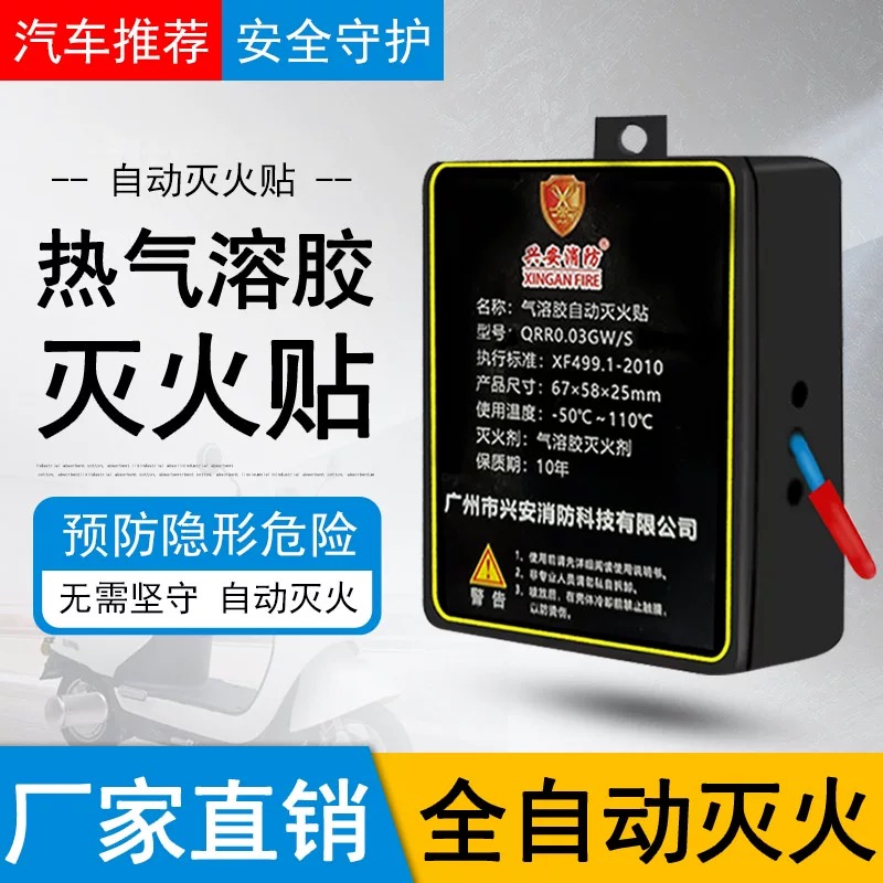 全自动汽车灭火贴车用车载引擎气溶胶灭火器电表箱小型消防装置