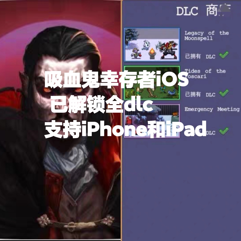 吸血鬼幸存者iOS已解锁全dlc支持iPhone和iPad