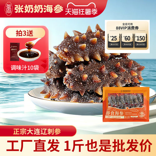 小规格大连海参张奶奶特惠尝鲜