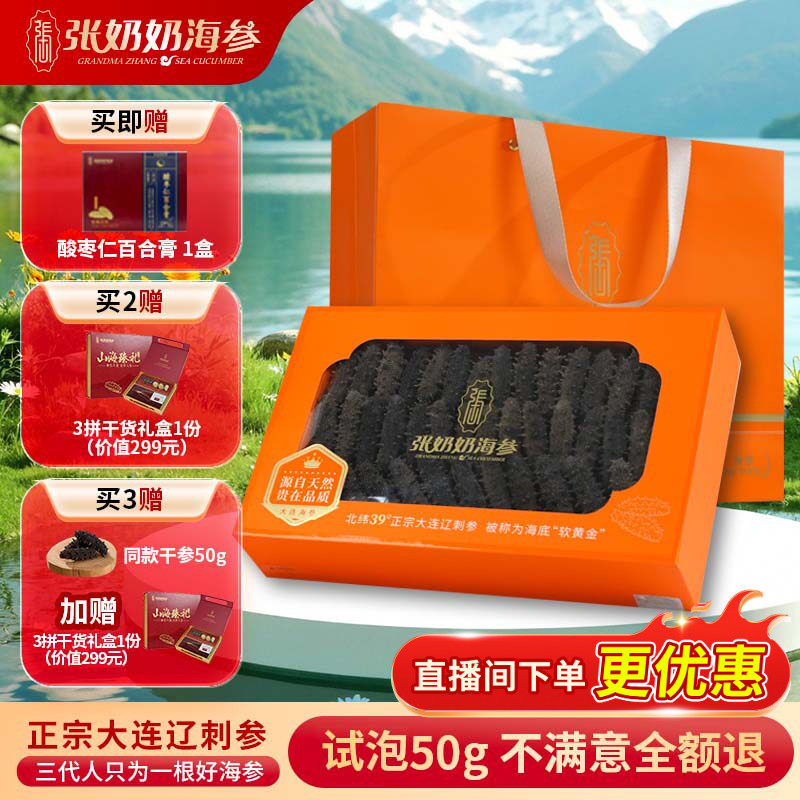【热卖爆款】张奶奶大连淡干刺参250g深海天然底播海参节日送礼