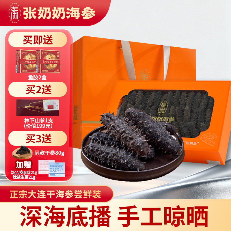 张奶奶海参大连淡干辽刺参200g深海底播精品海参礼盒