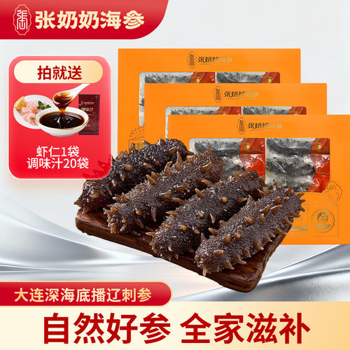 张奶奶辽刺参礼盒装即食海参
