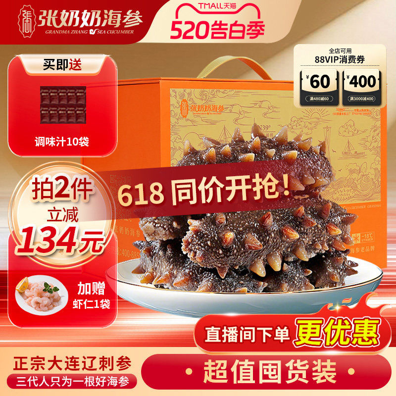 【实惠囤货】张奶奶正宗大连海参辽刺参化冻即食1500g巴氏杀菌