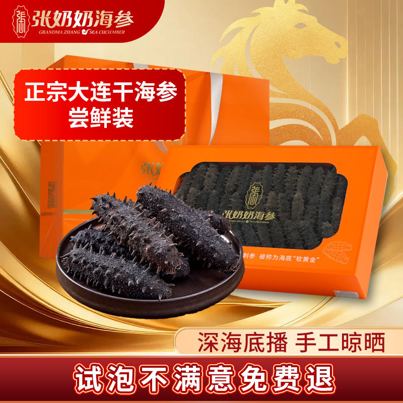 【精品礼盒】张奶奶海参大连淡干辽刺参200g深海底播精品海参礼盒
