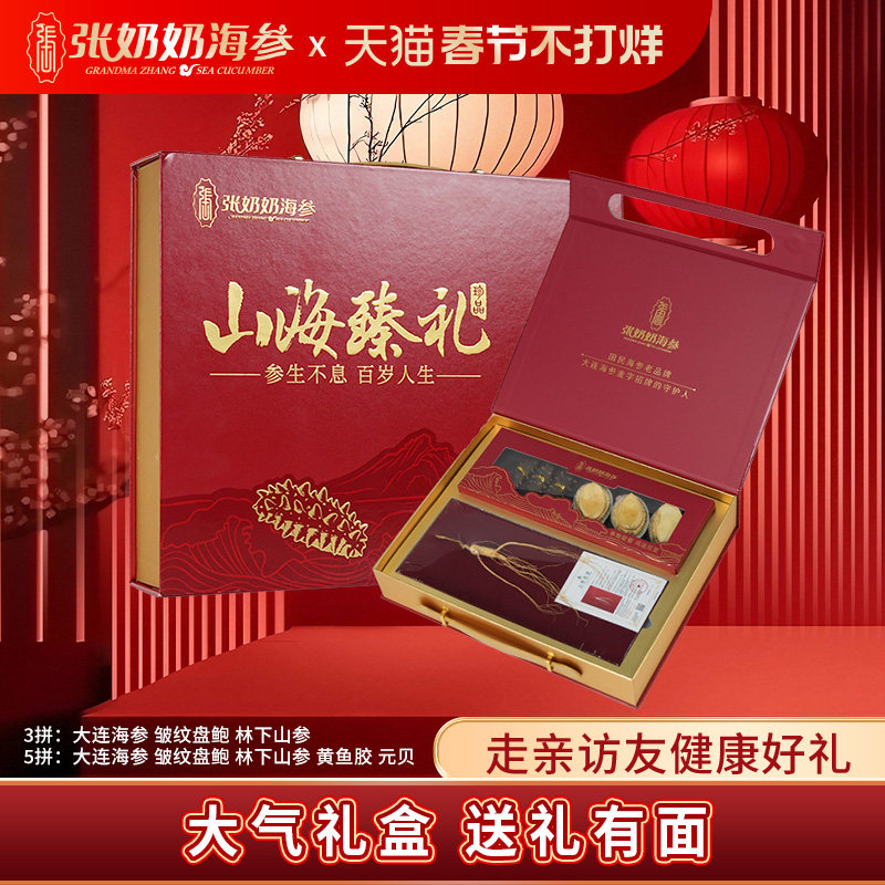 【蜜蜂惊喜社】张奶奶大连淡干海参鲍鱼人参礼盒节日高端礼赠佳品